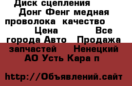 Диск сцепления  SACHS Донг Фенг медная проволока (качество) Shaanxi › Цена ­ 4 500 - Все города Авто » Продажа запчастей   . Ненецкий АО,Усть-Кара п.